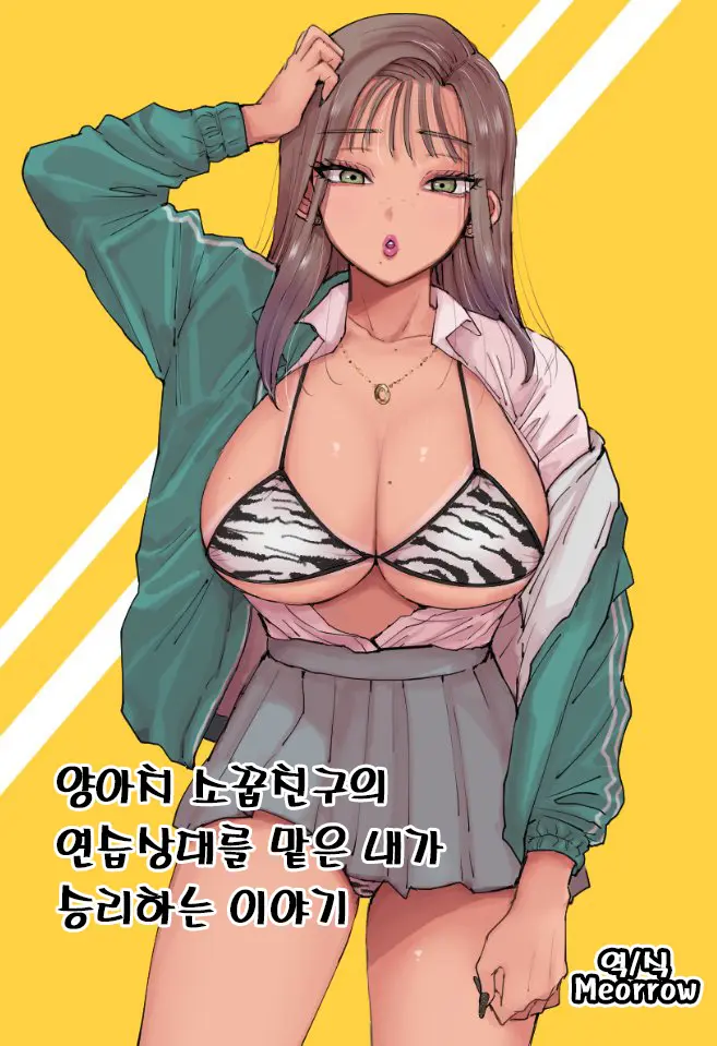 Yariman Osananajimi No Renshuudai Ni Sareta Ore Ga Yuushou Suru Hanashi | 양아치 소꿉친구의 연습상대를 맡은 내가 승리하는 이야기